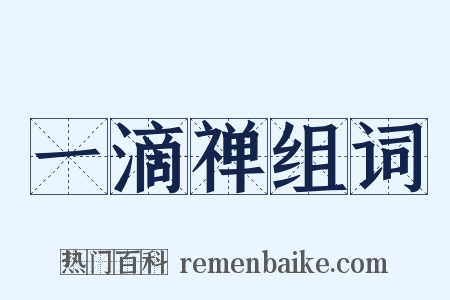 一滴禅组词是什么意思的图片